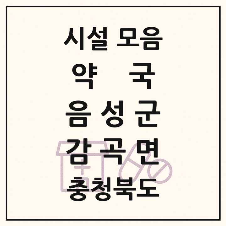 충청북도 음성군 감곡면 약국 목록